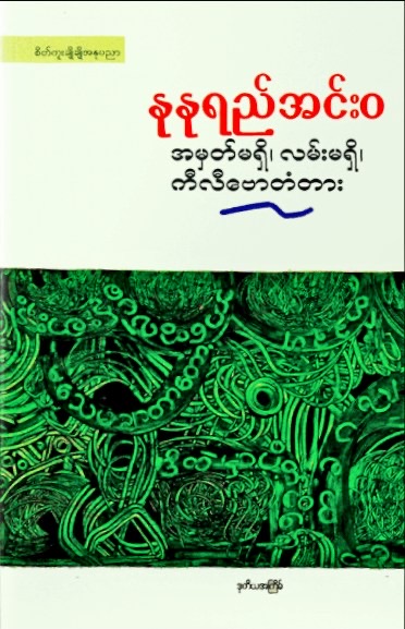 အမှတ်မရှိ၊ လမ်းမရှိ၊ ကီလီဗောတံတား (Paperback)