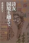 詩友 国境を越えて―草野心平と光太郎・賢治・黄瀛