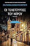 Οι τελετουργίες τ...