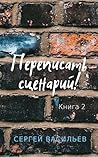 Переписать сценарий - 2 Переписать сценарий - 2