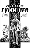 Меня зовут Гуми-лев Меня зовут Гуми-лев