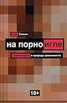 На порноигле. Пор...
