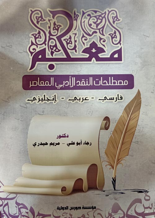 معجم مصطلحات النقد الادبي المعاصر( عربى - انجليزى - فارسى)