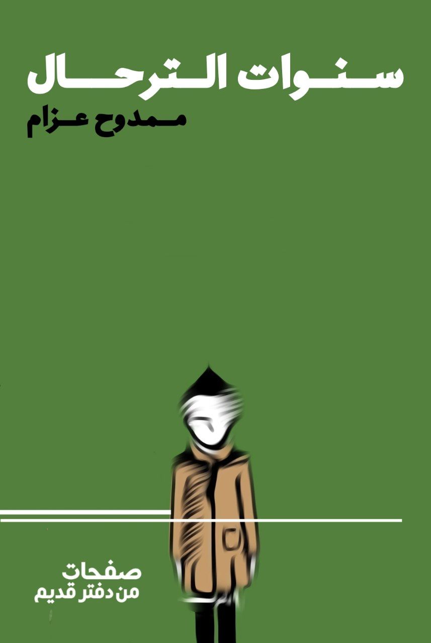 سنوات الترحال (Unknown Binding)