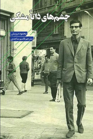 چشم‌های ذاتاً مشکی (Paperback)