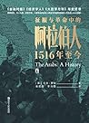 征服与革命中的阿拉伯人：1516年至今
