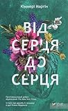 Від серця до серця