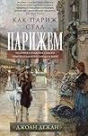 Как Париж стал Па...