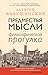 Предместья мысли. Философич...