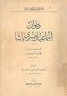 ديوان إسماعيل صبري باشا by إسماعيل صبري باشا ديوان إسماعيل صبري باشا by إسماعيل صبري باشا