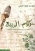 كلام الربيع: قاموس متخصص بالمصطلحات والعبارات الديمقراطية
