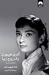 آدری هپبورن؛ یک‌ ...