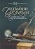 Гетьмани України. Історії про славу, трагедії та мужність by Tatyana Tairova-Yakovleva