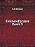 Емельян Пугачев, книга 3