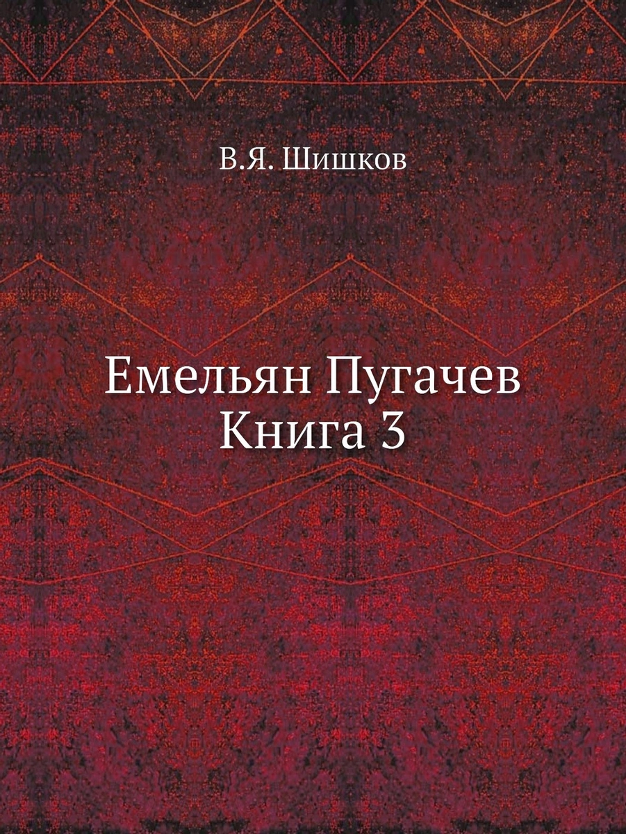 Емельян Пугачев, книга 3
