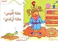 ماذا ألبس؟ ماذا أرتدي؟