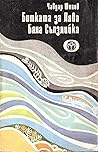 Битката за Лява Бяла Сълзлийка Битката за Лява Бяла Сълзлийка