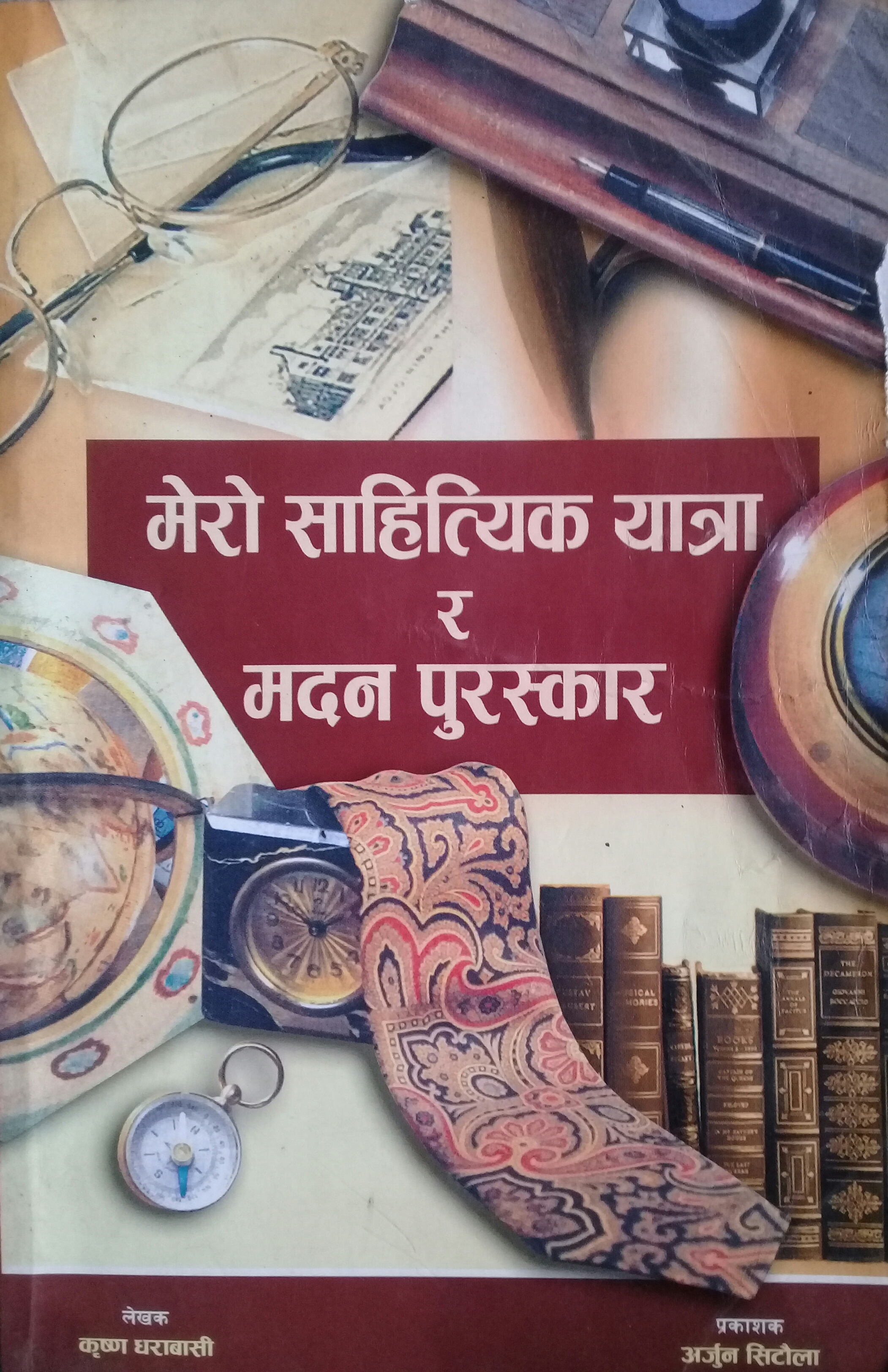 मेरो साहित्यिक यात्रा र मदन पुरस्कार [Mero Sahityik Yatra ra Madan Puraskar]