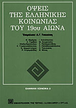 Όψεις της ελληνικής κοινωνίας του 19ου αιώνα (Unknown Binding)