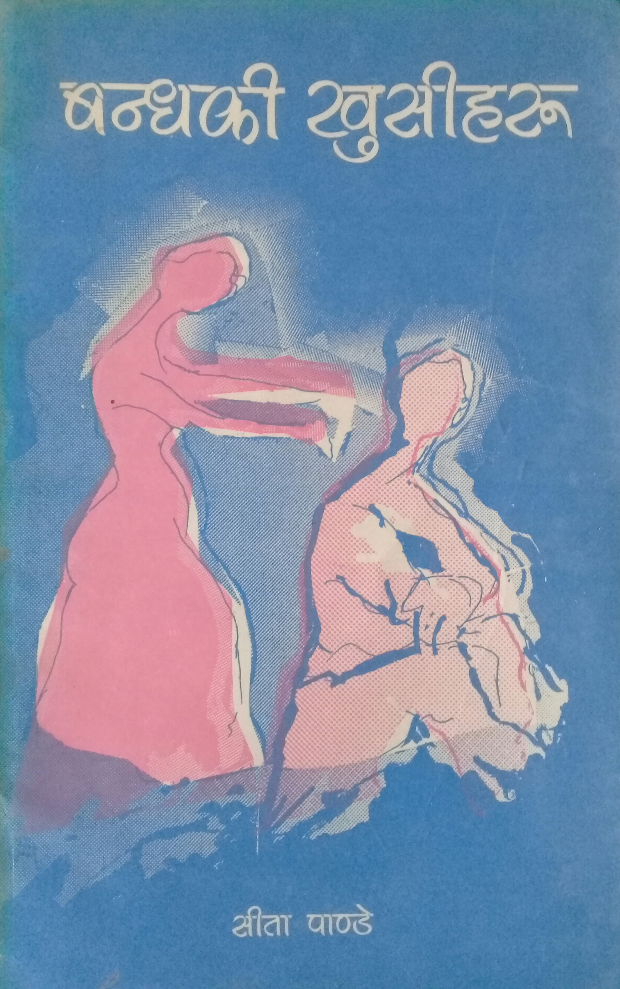 बन्धकी खुसीहरू [Bandhaki Khusiharu] (Paperback)