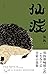 仙症