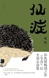 仙症