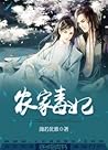 农家毒‘妃’ - Poisonou...