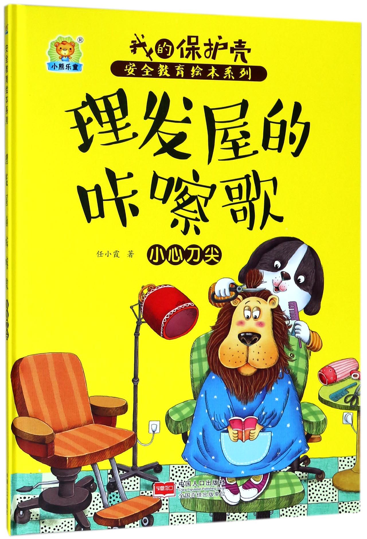 理发屋的咔嚓歌(小心刀尖)/我的保护壳安全教育绘本系列The Song in the Barber's Shop (Be Careful of the Knife)