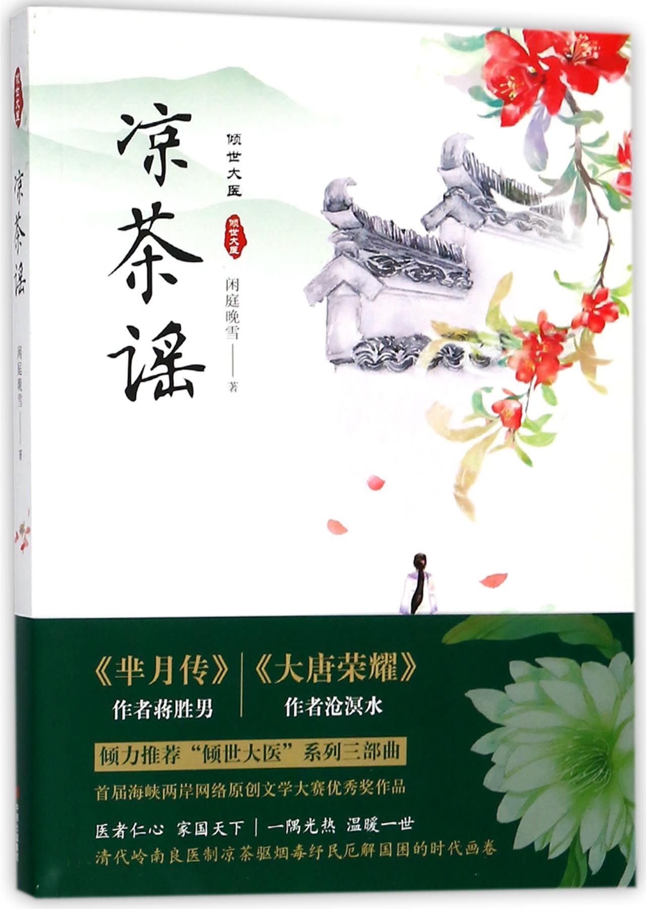 凉茶谣/倾世大医Ballad of Herbal Tea