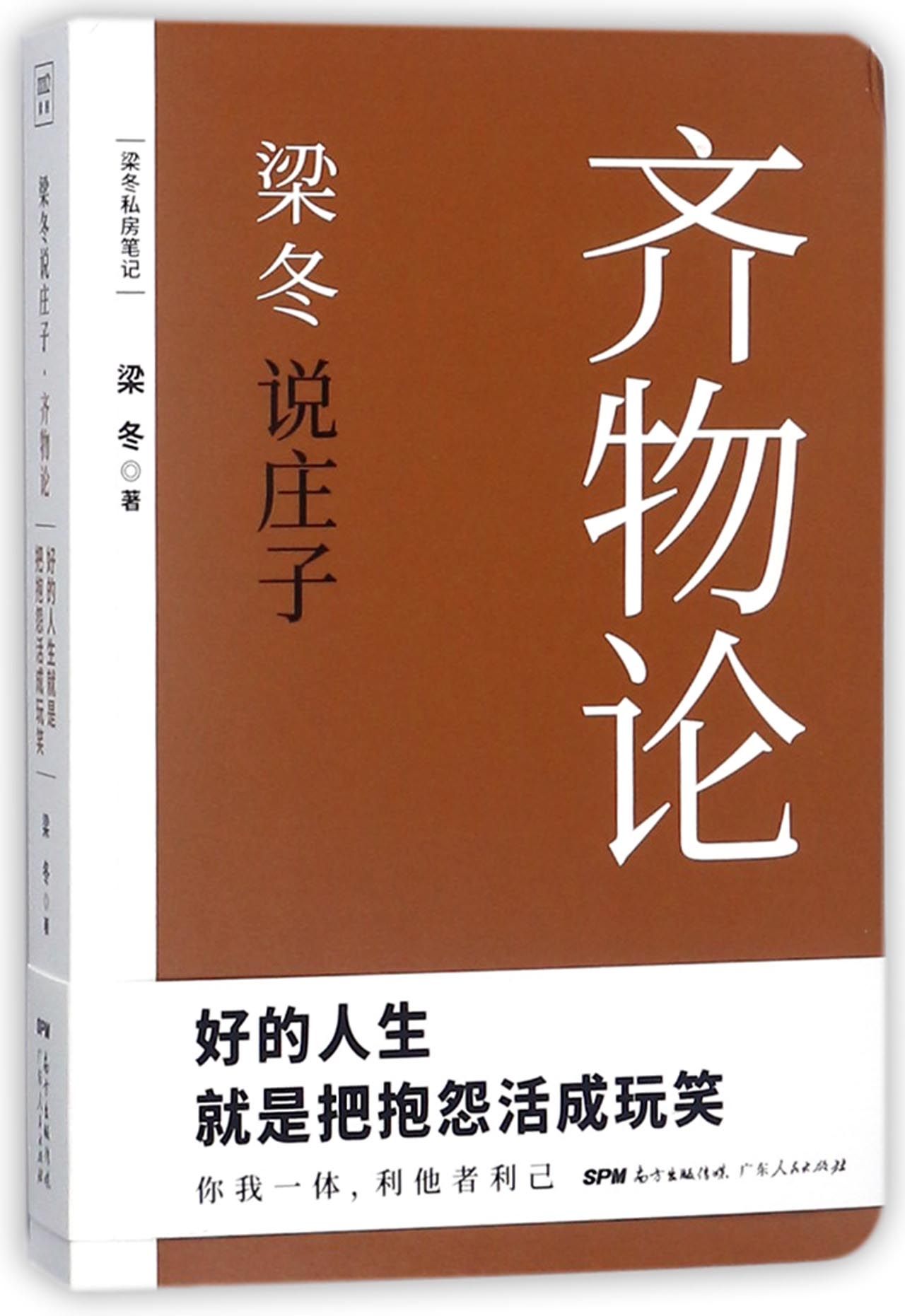 梁冬说庄子(齐物论)Chuang Tzu Explained by Liang Dong (The Theory of Equality of Things)