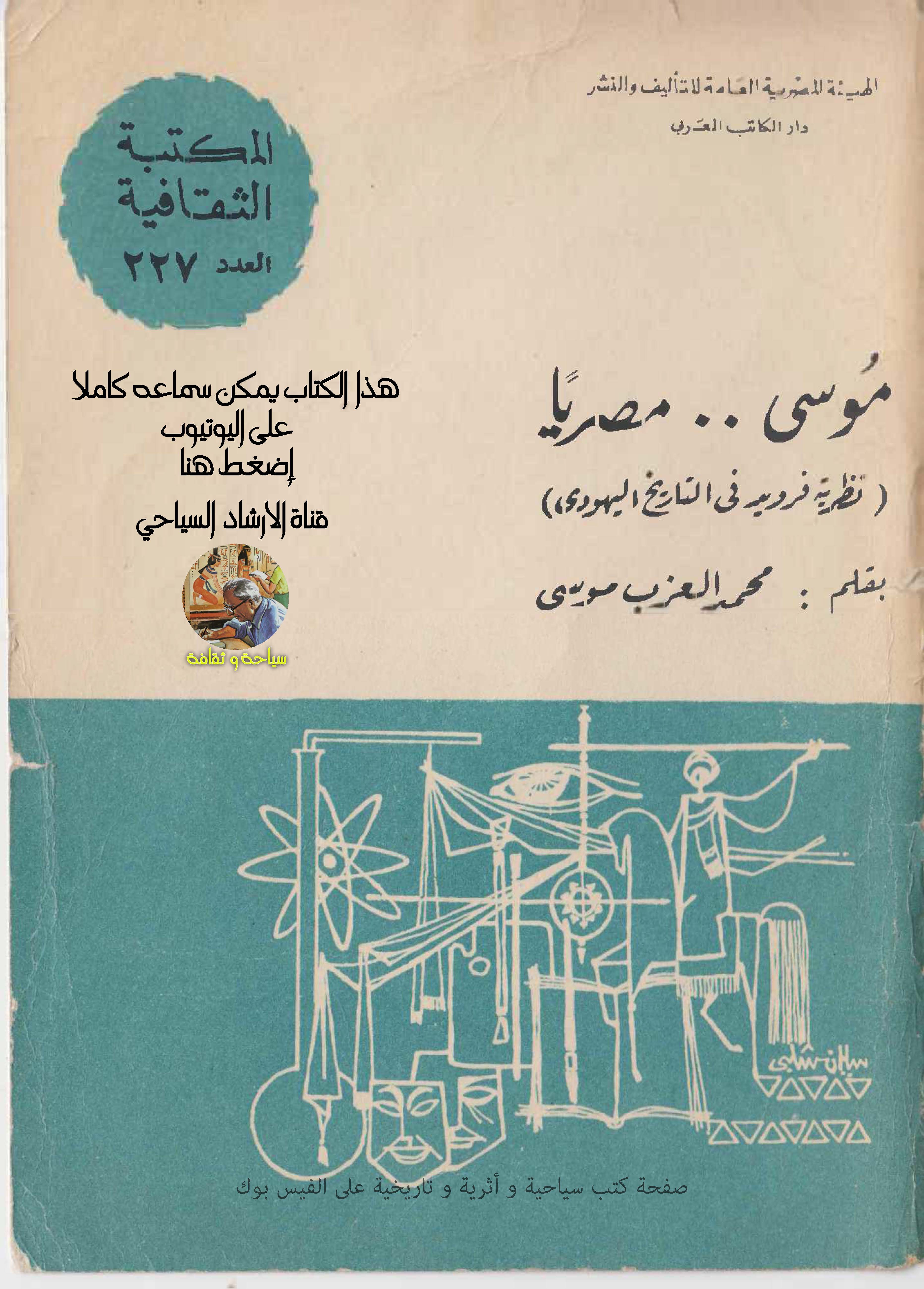 موسى مصريا - نظرية فرويد في التاريخ اليهودي