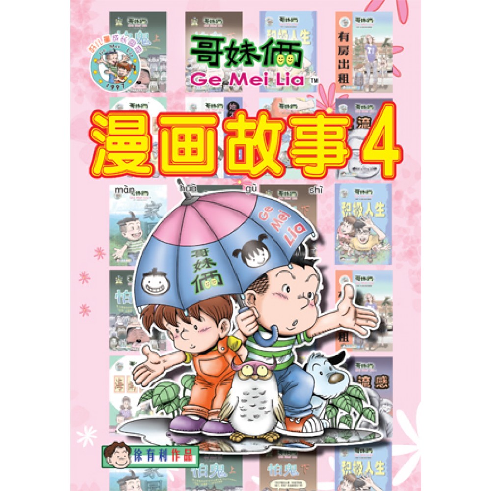 哥妹俩：漫画故事（4）