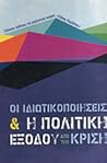Οι ιδιωτικοποιήσεις και η πολιτική εξόδου από την κρίση