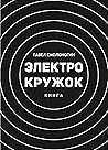 Электрокружок: книга Электрокружок: книга