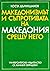 Македонизмът и съпротивата на Македония срещу него