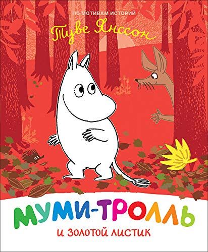Муми-троль и золотой листик (Hardcover)