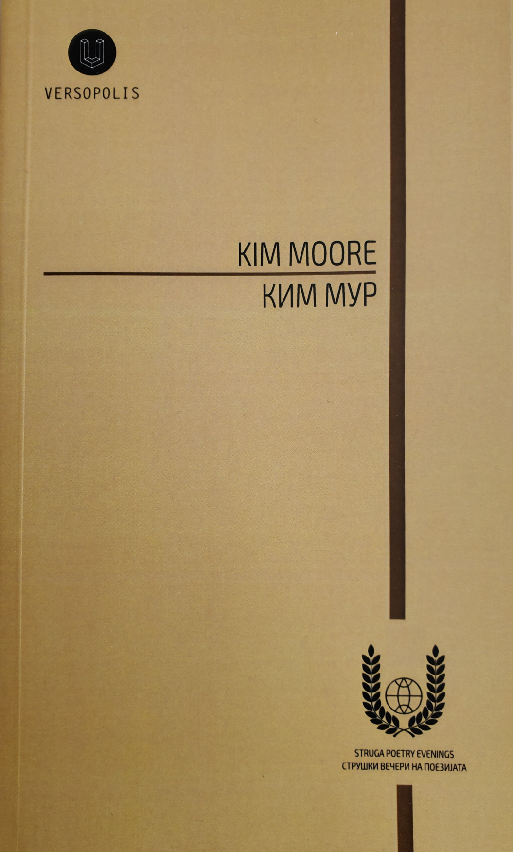 Kim Moore = Ким Мур