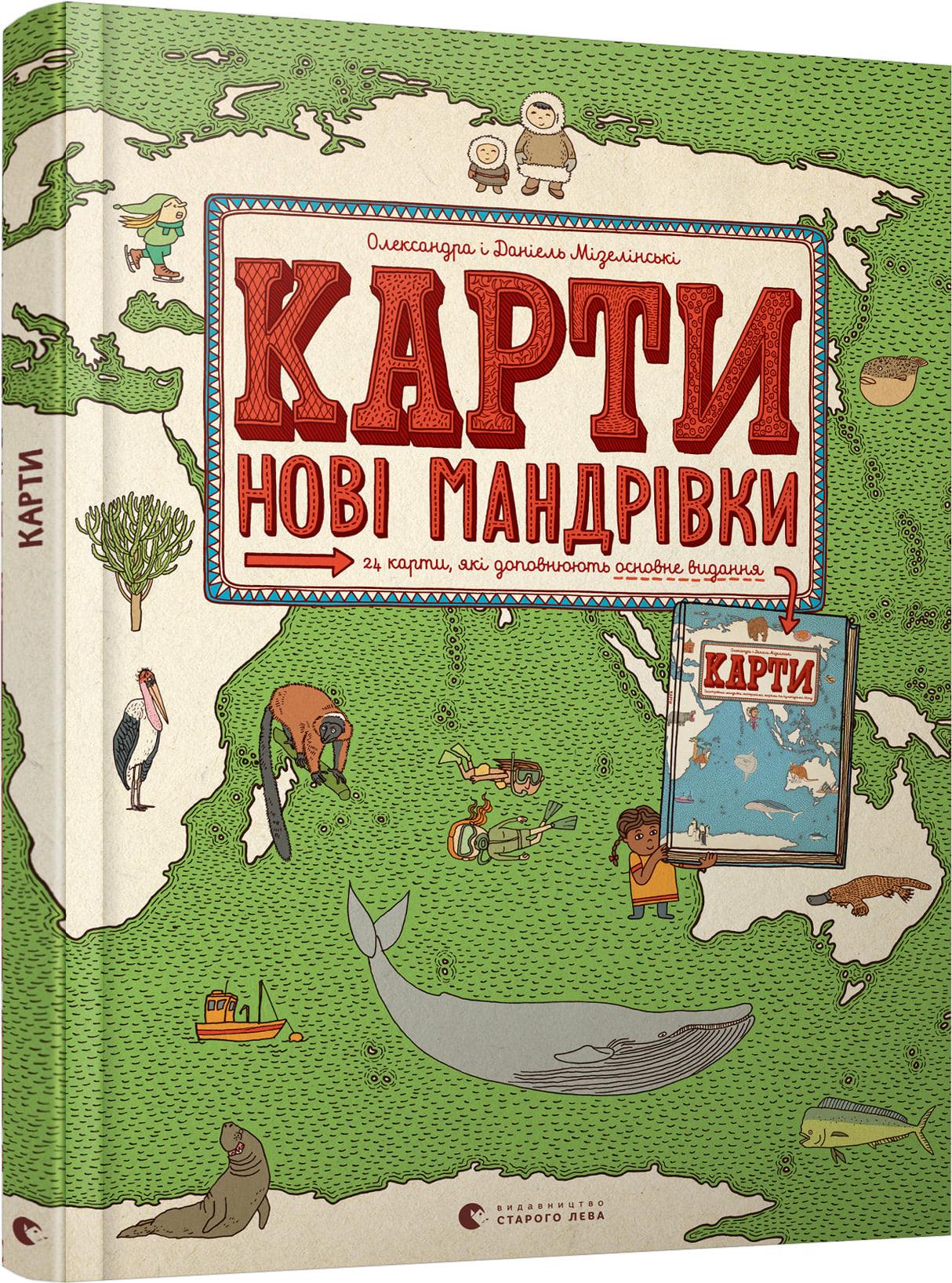 Карти. Нові мандрівки (Hardcover)