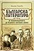Българска литература от Осв...