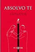 Absolvo te