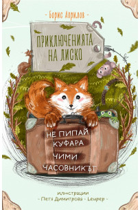 Приключенията на Лиско: Не пипай куфара. Чими. Часовникът