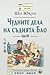 Чудните дела на съдията Бао. Том 3 by Shi Yukun