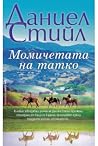 Момичетата на татко