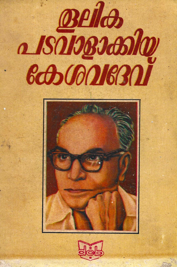 തൂലിക പടവാളാക്കിയ കേശവദേവ് | Thoolika Padavalakkiya Keshavadev