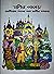 Monir Pahar ৷৷ মণির পাহাড় by Arun Som