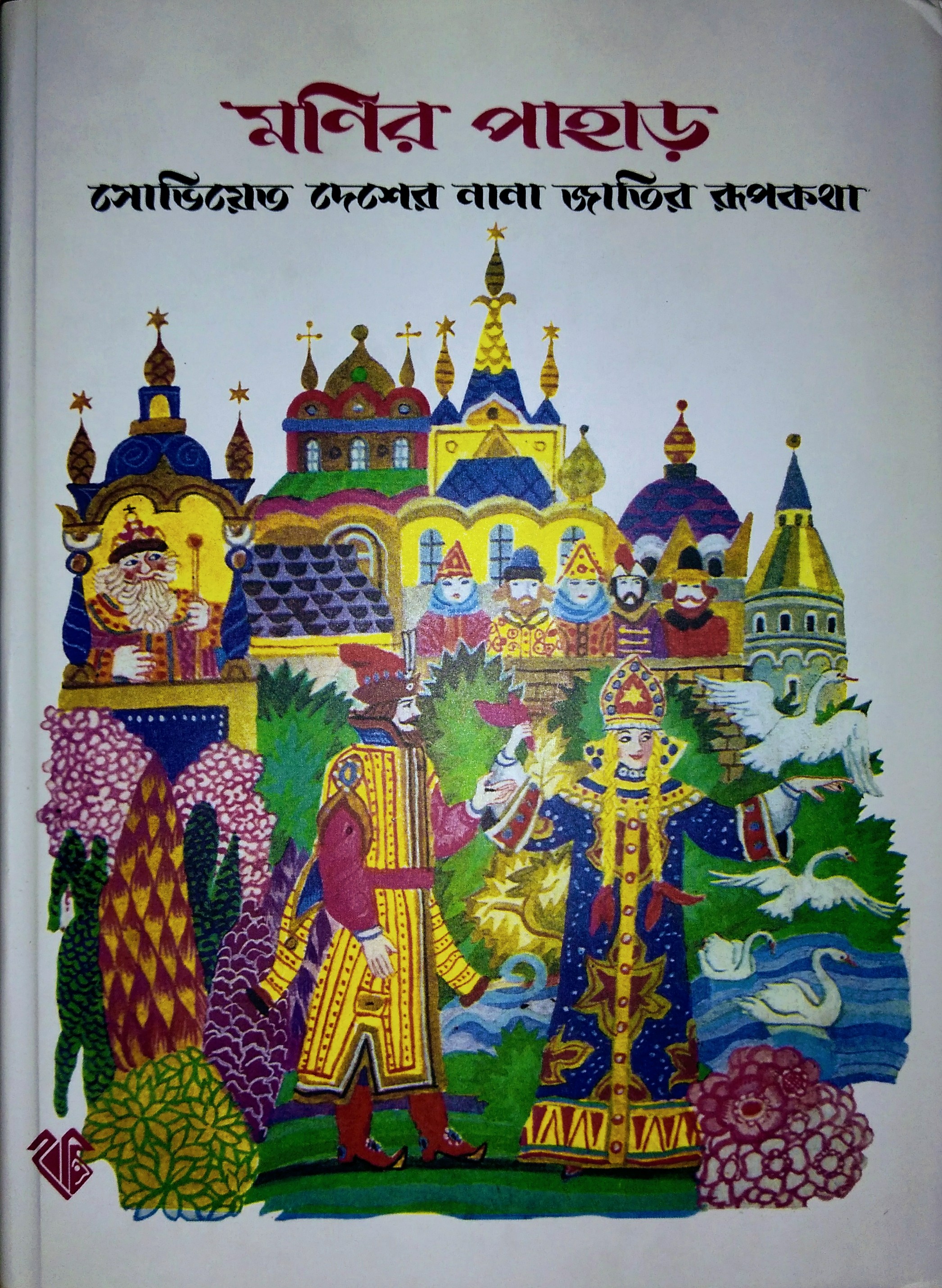 Monir Pahar ৷৷ মণির পাহাড়