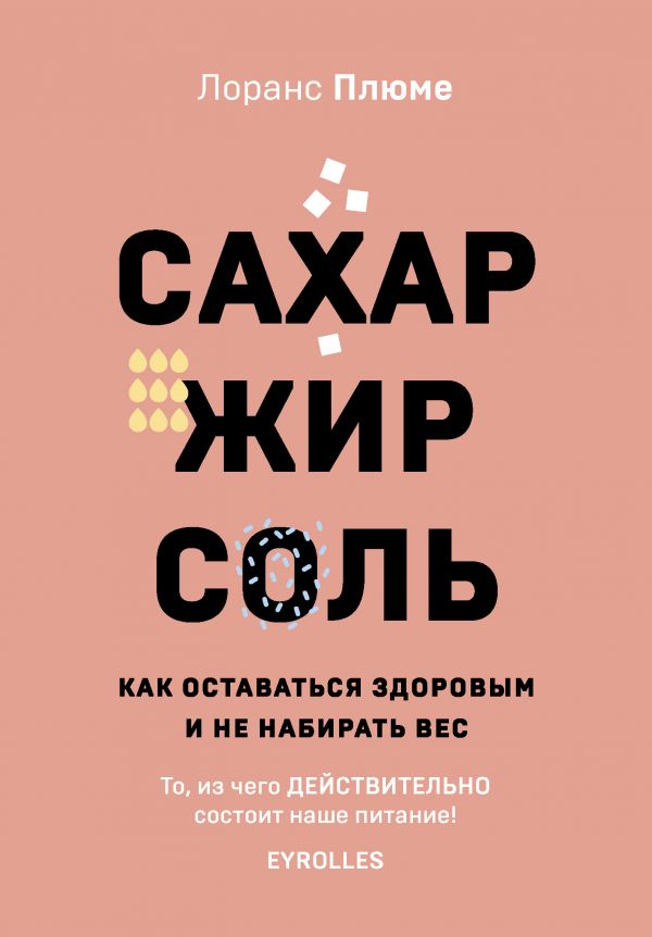 Сахар, жир, соль. Все в меру (Hardcover)