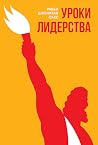 Уроки лидерства. ...