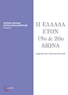 Η Ελλάδα στον 19ο...