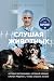 Слушая животных by Noel Fitzpatrick